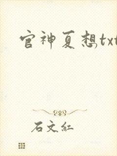 官神夏想txt