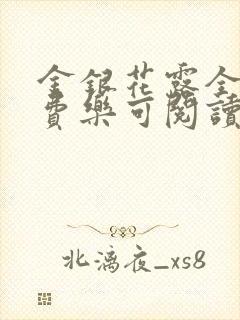 金银花露全文免费乐可阅读在线笔趣阁