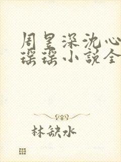 周昱深沈心颜楚瑶瑶小说全文免费阅读