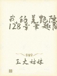 我的美艳陈淑娴128章笔趣阁