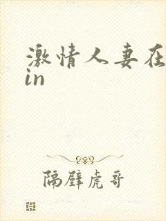 激情人妻在线yin