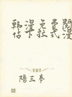 韩漫免费阅读网站下拉式漫画