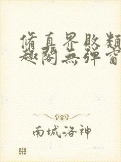 修真界败类新笔趣阁无弹窗封面