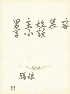 男主姓慕容的古言小说