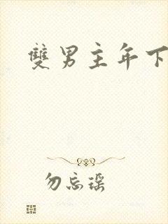 双男主年下高干封面