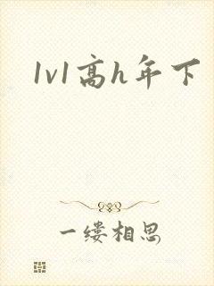1v1高h年下封面