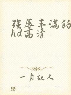 强辱丰满的人妻hd高清