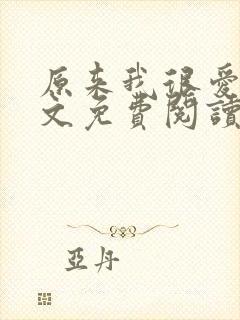 原来我很爱你全文免费阅读