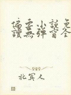 偏要小说免费阅读无弹窗全文封面