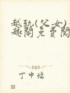 越轨(父女)笔趣阁免费阅读