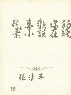 我喜欢你的信息素小说在线免费看