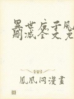 异世庶子风流无删减全文免费阅读