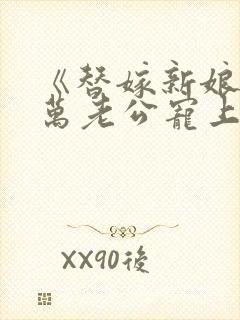 《替嫁新娘:亿万老公宠上天》