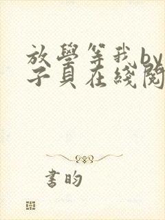 放学等我by酱子贝在线阅读封面