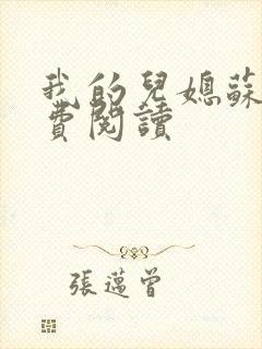 我的儿媳苏玥免费阅读封面