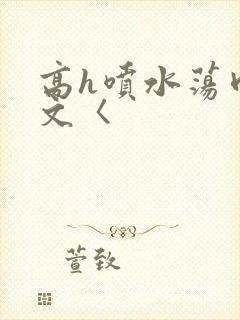 高h喷水荡肉欲文〈