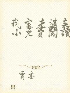 我家老婆来头不小免费阅读小说全文