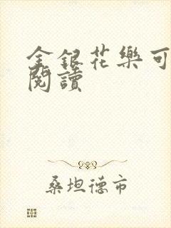 金银花乐可在线阅读