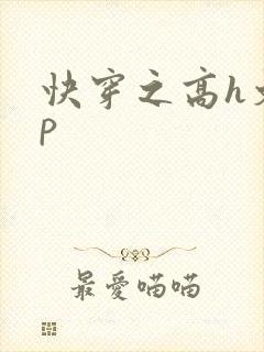 快穿之高h文np