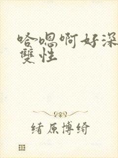 哈嗯啊好深男男双性