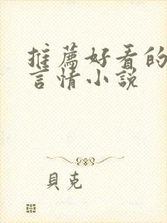 推荐好看的古代言情小说