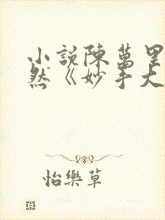 小说陈万里唐嫣然《妙手大仙医》