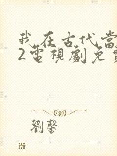我在古代当王爷2电视剧免费观看封面