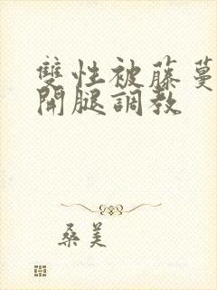 双性被藤蔓迫张开腿调教