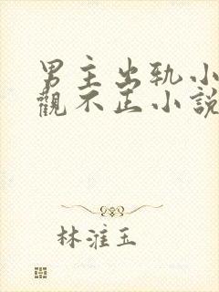 男主出轨小三三观不正小说封面