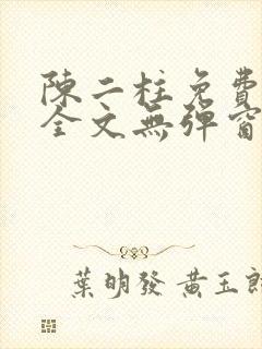 陈二柱免费阅读全文无弹窗最新章节