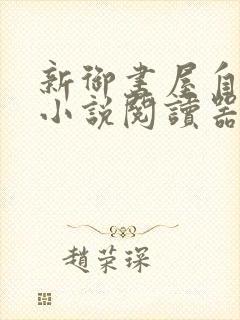 新御书屋自由的小说阅读器新版