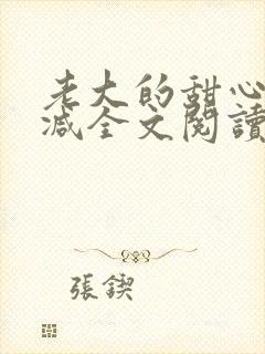 老大的甜心无删减全文阅读