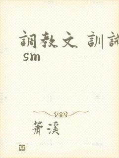 调教文 训诫文 sm