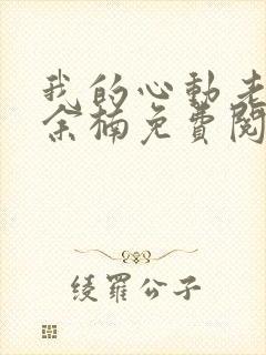 我的心动老板娘余楠免费阅读完整版封面