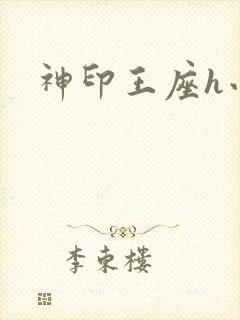 神印王座h小说