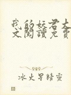 我的妖君大人全文阅读免费