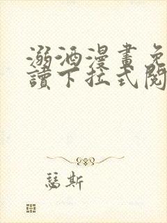 溺酒漫画免费阅读下拉式阅读最新版