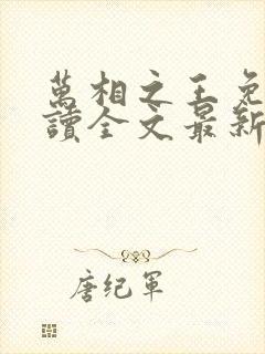 万相之王免费阅读全文最新章节无弹窗