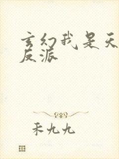 玄幻我是天命大反派封面