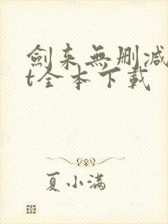 剑来无删减txt全本下载封面