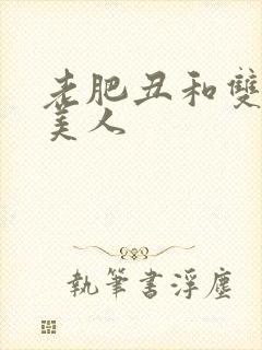 老肥丑和双性小美人