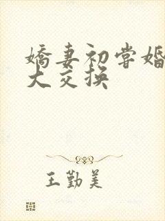 娇妻初尝婚外粗大交换