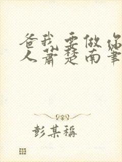 爸我要做你的女人萧楚南笔趣阁