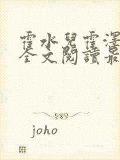 霍水儿霍泽小说全文阅读最新章节封面