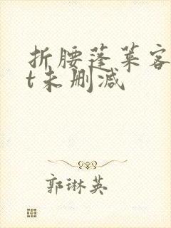 折腰蓬莱客txt未删减封面