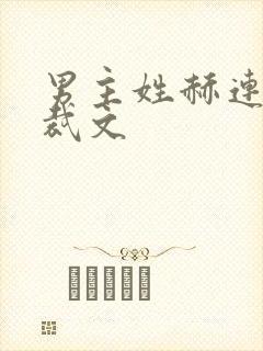 男主姓赫连的总裁文