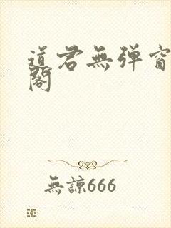 道君无弹窗笔趣阁