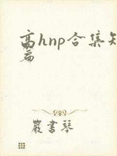高hnp合集短篇封面