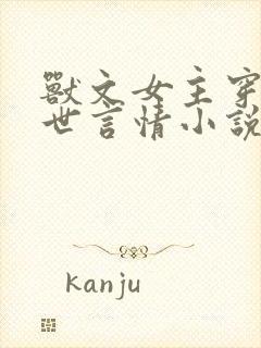 兽文女主穿越兽世言情小说