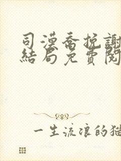 司漠乔挽谢棠大结局免费阅读